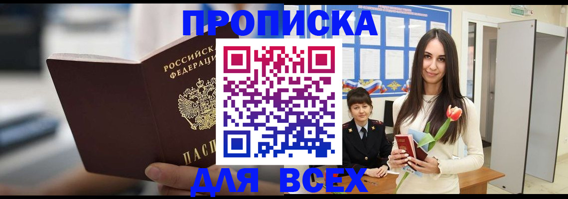 прописка штамп в Новокузнецке